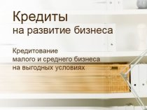 Кредиты на развитие бизнеса