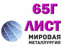 Лист пружинной стали 65Г от 0,5 до 90 мм в наличии