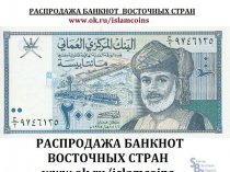 РАСПРОДАЖА БАНКНОТ ВОСТОЧНЫХ СТРАН