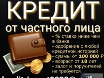 Гарантированный кредит от частного