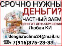 Срочно нужны деньги? Выдаем займы, не зависимо от уровня дохода и КИ