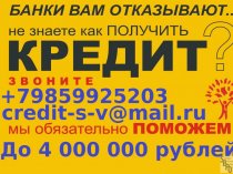 Помощь в получение кредита! С любой кредитной историей и просрочками. От 100 тысяч рублей, без предоплаты.