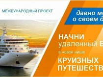 Круизы доступные всем.Заработай путешествуя!