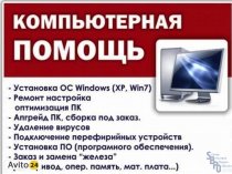 Вызвать мастера по Ремонту Компьютеров и Ноутбуков на Дом - бесплатно! Настройка WI-FI !