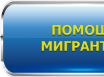 Снятие запрета на въезд в Россию