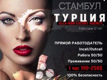 РАБОТА ДЛЯ ДЕВУШЕК ЭСКОРТ В ТУРЦИИ