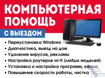 Установка Windows - 450./Драйвер - 190./ Office - 690р./ WI-FI - 480./ Выезд- Бесплатный!