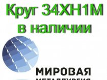 Круг сталь 34ХН1М купить цена