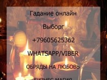 Гадание онлайн  Выборг