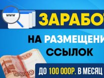 Как зарабатывать до 100 000 р. в месяц... банально размещая обычные ссылки на сайтах?