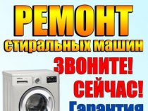 Ремонт Холодильников, Стиральных и Посудомоечных машин. Вызов - Бесплатный!