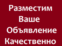 Разместим объявления  и рекламу