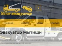 Услуги эвакуатора В Москве и Московской области