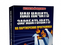 Бесплатный курс "Как начать зарабатывать на партнерских программах"