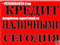 Кредит наличными в день обращения. С любой кредитной историей.