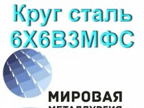 Круг сталь 6Х6В3МФС цена купить