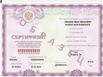 Сертификат по русскому языку для РВП, ВЖ, Гражданство