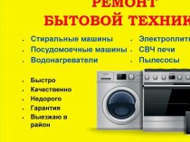 Ремонт бытовой техники в Твери