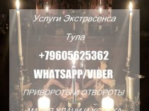 Услуги Экстрасенса Тула