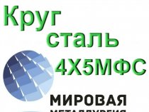 Круг сталь 4Х5МФС цена купить