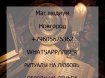 Маг медиум Новгород