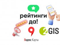 Публикуем отзывы на 2ГИС и Яндекс.
