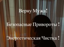 Помогу Вернуть Любовь