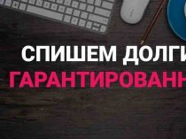 Гарантированно спишем ваш долг