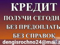 Получи кредит сегодня без справок, поручителей и предоплаты