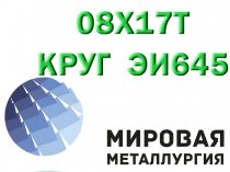 Круг 08Х17Т (ЭИ645) диаметр от 1.5мм до 180мм в наличии купить