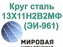 Круг сталь 13Х11Н2В2МФ (ЭИ-961) купить