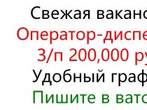 Требуется оператор-диспетчер. Зп