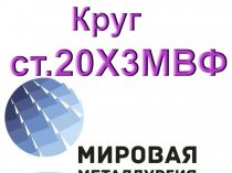 Круг сталь 20Х3МВФ (ЭИ415) цена купить