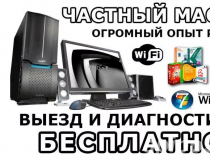 Ремонт Компьютеров и Ноутбуков, настройка WI-FI роутеров на Дому! Выезд - 0 руб.!