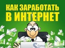 Услуга по заработку в сети интернет!