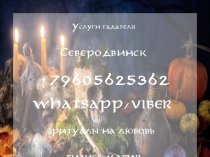 Услуги гадателя Северодвинск