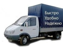 Газели, Грузчики, Организация переездов, Вывоз мусора.