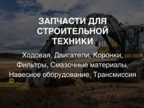 Запчасти для строительной техники