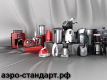 ООО "АЭРО СТАНДАРТ" — продажа бытовых электротоваров.