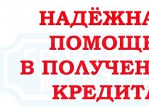 Помощь в получении кредита, списан