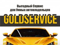 GOLDSERVICE Выгодный сервис для Умных Автовладельцев