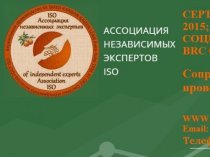 Подготовка к сертификации ГОСТ ИСО  22000, 9001