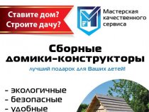 Домики-конструкторы для детей