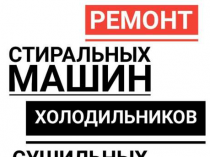 Ремонт Холодильников, Посудомоечных и Стиральных машин! Выезд на Дом - 0 руб.!