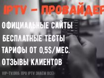 Перечень лучших IPTV операторов