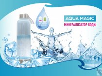 «Aqua Magic» минерализатор воды для здоровья