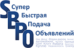 Cупер быстрая подача объявлений - Доска объявлений Пенза, Москва